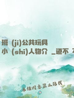 班級(jí)公共玩具小詩(shī)人物介紹