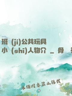 班級(jí)公共玩具小詩(shī)人物介紹