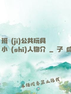 班級(jí)公共玩具小詩(shī)人物介紹