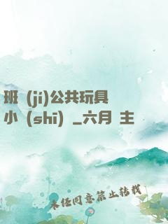 班級(jí)公共玩具小詩(shī)讀