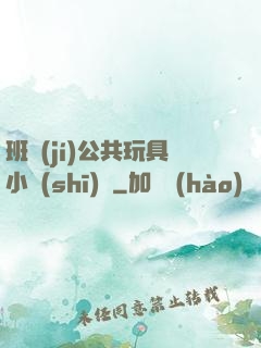 班級(jí)公共玩具小詩(shī)讀
