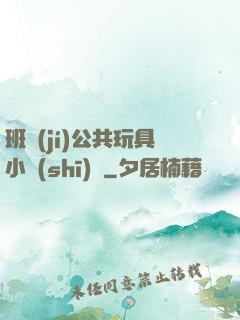 班級(jí)公共玩具小詩(shī)讀
