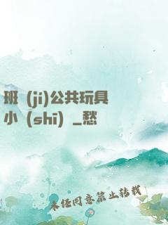 班級(jí)公共玩具小詩(shī)讀