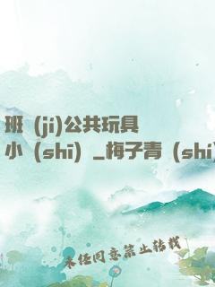 班級(jí)公共玩具小詩(shī)讀