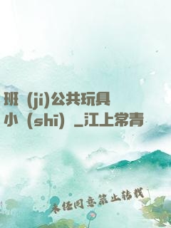 班級(jí)公共玩具小詩(shī)讀