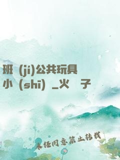 班級(jí)公共玩具小詩(shī)讀