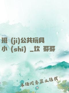 班級(jí)公共玩具小詩(shī)讀