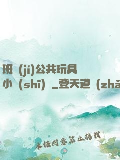 班級(jí)公共玩具小詩(shī)讀
