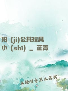 班級(jí)公共玩具小詩(shī)讀