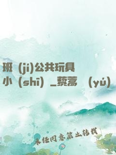 班級(jí)公共玩具小詩(shī)讀