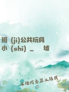 班級(jí)公共玩具小詩(shī)讀