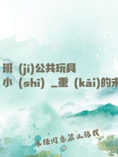 班級(jí)公共玩具小詩(shī)讀