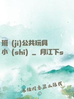 班級(jí)公共玩具小詩(shī)讀