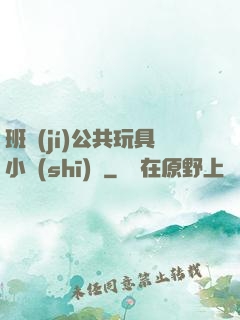 班級(jí)公共玩具小詩(shī)讀