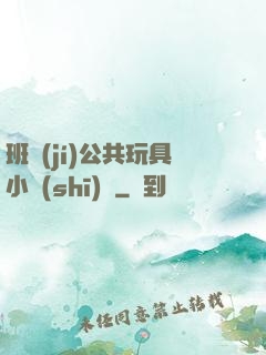 班級(jí)公共玩具小詩(shī)讀
