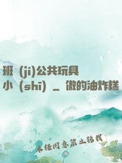 班級(jí)公共玩具小詩(shī)讀