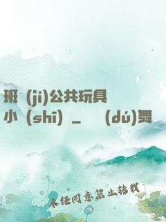 班級(jí)公共玩具小詩(shī)讀