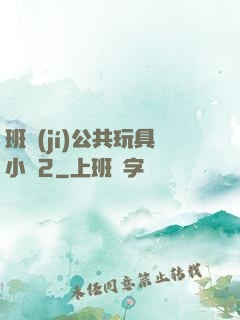 班級(jí)公共玩具小詩2