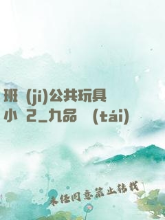 班級(jí)公共玩具小詩2