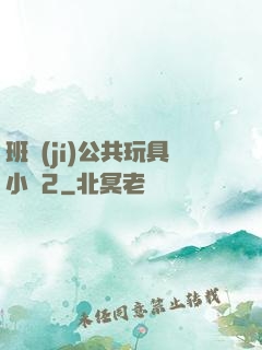 班級(jí)公共玩具小詩2