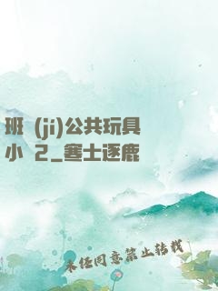 班級(jí)公共玩具小詩2