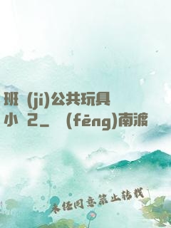 班級(jí)公共玩具小詩2