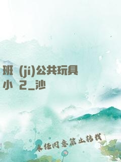班級(jí)公共玩具小詩2