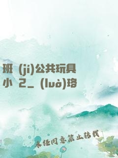 班級(jí)公共玩具小詩2