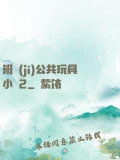 班級(jí)公共玩具小詩2