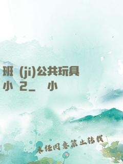 班級(jí)公共玩具小詩2