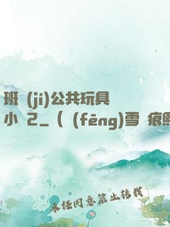 班級(jí)公共玩具小詩2