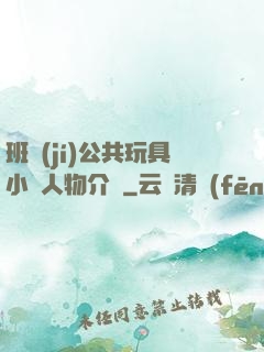 班級(jí)公共玩具小詩人物介紹