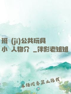 班級(jí)公共玩具小詩人物介紹