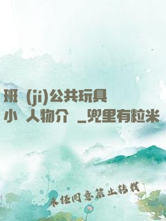 班級(jí)公共玩具小詩人物介紹