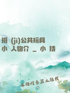 班級(jí)公共玩具小詩人物介紹