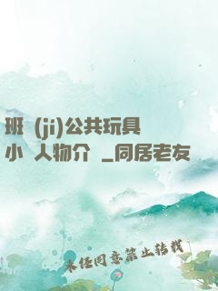 班級(jí)公共玩具小詩人物介紹