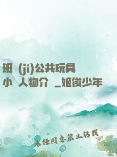 班級(jí)公共玩具小詩人物介紹