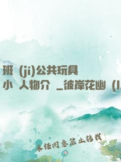 班級(jí)公共玩具小詩人物介紹