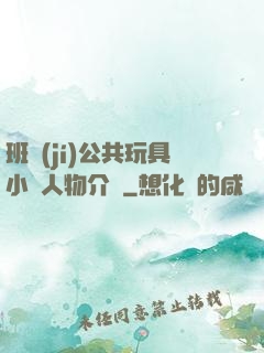 班級(jí)公共玩具小詩人物介紹