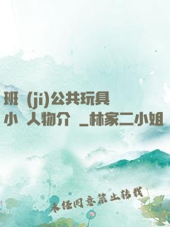 班級(jí)公共玩具小詩人物介紹