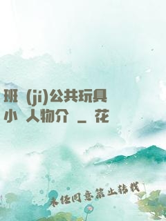 班級(jí)公共玩具小詩人物介紹