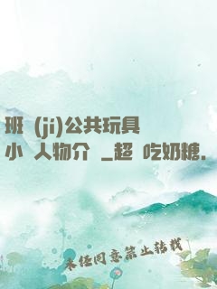 班級(jí)公共玩具小詩人物介紹