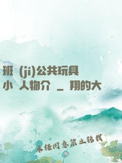 班級(jí)公共玩具小詩人物介紹