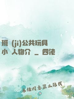 班級(jí)公共玩具小詩人物介紹