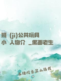 班級(jí)公共玩具小詩人物介紹