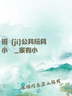 班級(jí)公共玩具小詩讀