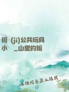 班級(jí)公共玩具小詩讀