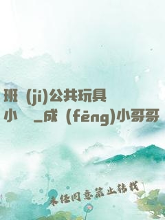 班級(jí)公共玩具小詩讀