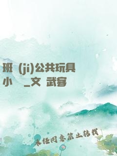 班級(jí)公共玩具小詩讀