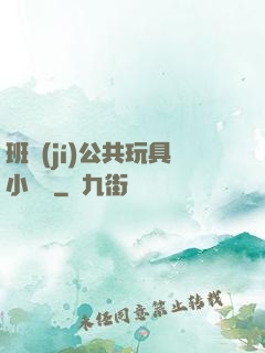 班級(jí)公共玩具小詩讀